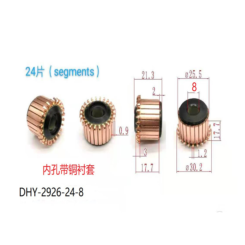25.5*8*17.7（21.3）*24P 整流子 换向器滑环铜头导电滑适用直流