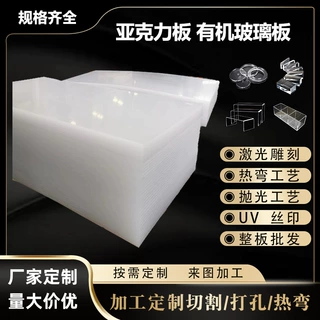 高透明亚克力有机玻璃板乳白激光雕刻UV印刷热弯磨砂抛光加工定制