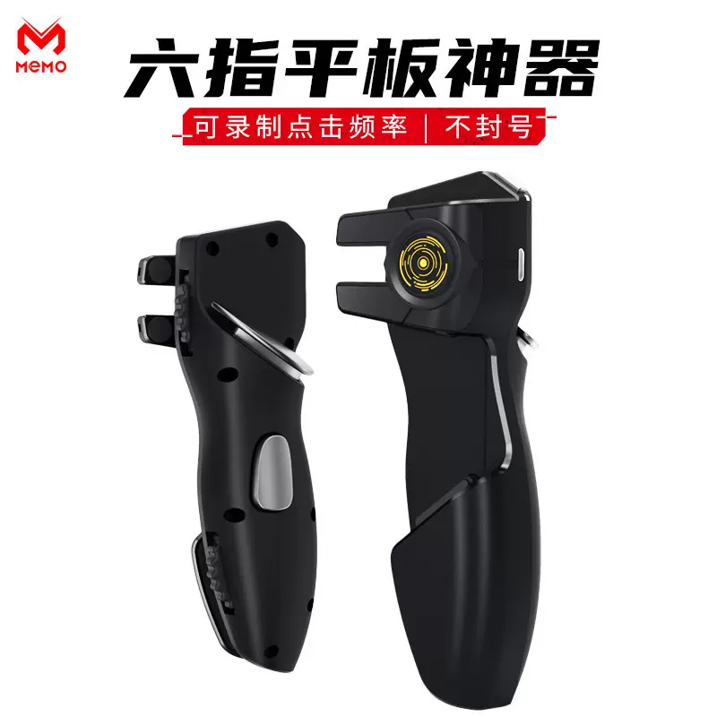 跨境AK8K六指平板吃鸡神器平板六指连点游戏手柄辅助连发射击现货