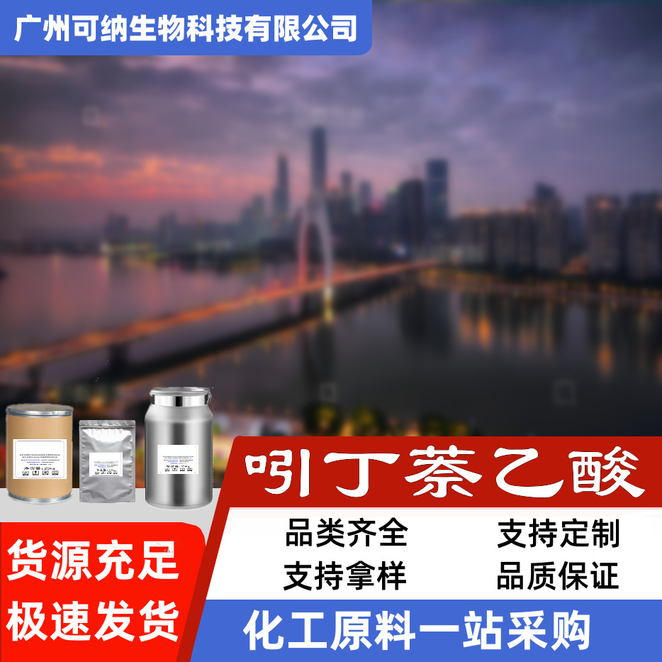 生根原料 吲丁萘乙酸 98%含量 1KG包装 吲丁萘乙酸 可纳其他上海