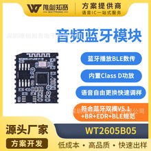 DAC立体声标准UART接口音频蓝牙多功能模块 WT2605 B系列蓝牙模块