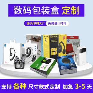 Digital Product Packaging Box, Data Cable, Power Bank, Headphone Packaging Box, Color Box Customization, Large Batch and Small Batch Printing