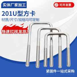 U型方卡201不锈钢U形方卡直角U形螺丝螺栓方形卡箍管卡M6M8M10M12