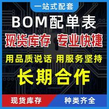 电子元器件配单 电子元件 BOM表配套 单片机芯片IC 集成电路