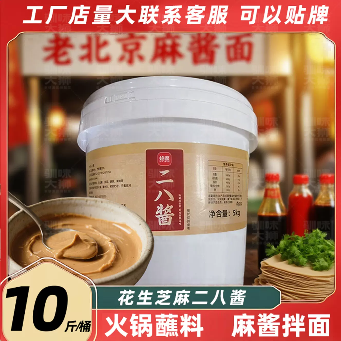 【量大从优】北京二八酱餐饮火锅蘸料花生芝麻酱涮羊肉麻辣烫料