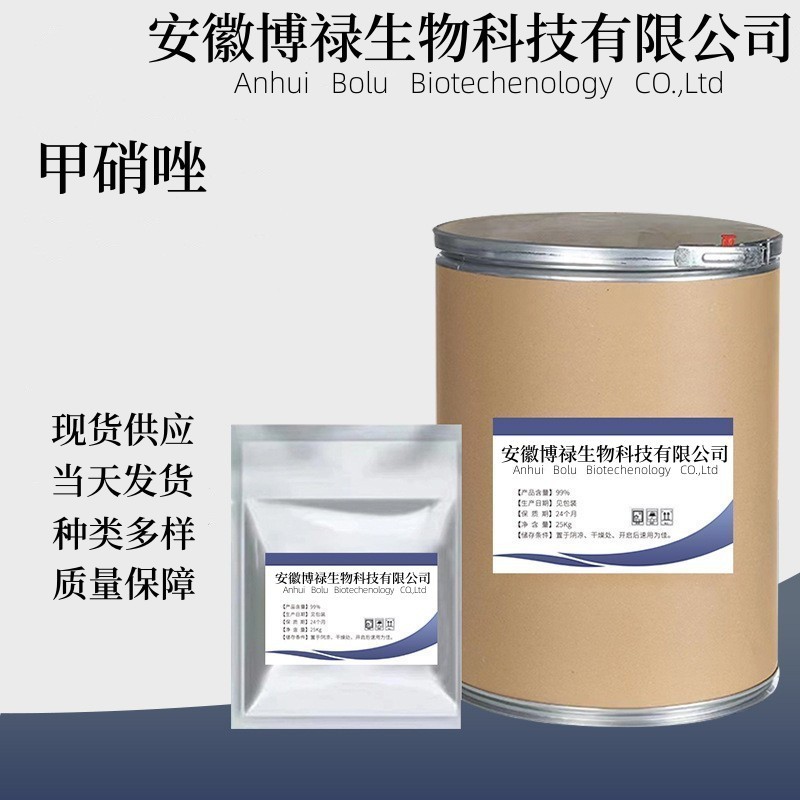 甲硝唑 现货销售 443-48-1 1kg/袋 甲硝唑粉 质量保障抗菌