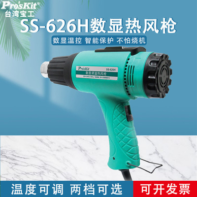台湾宝工热风枪大功率工业级1800W可调温汽车贴膜塑料烤枪SS-626H