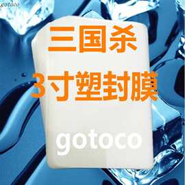 油路分油器塑封膜95*68三国杀95*69加宽游戏牌过胶识字卡图片