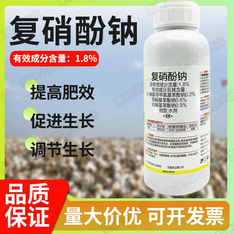 1.8%复硝酚钠 生长调节剂解药害保花保果增产生根壮苗叶面肥