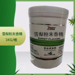 供应 雪梨粉末香精 1kg/桶  质量保证