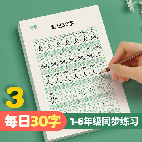 Calligraphy and stress relief synchronous calligraphy practice book 30 words per day for primary school students in grades 1-6 Chinese language dot matrix calligraphy practice book