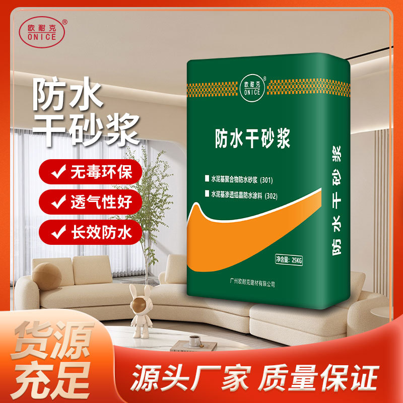 欧耐克水泥基聚合物防水干砂浆无毒环保防渗长效内外墙地下室
