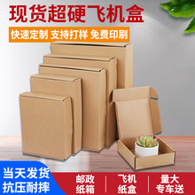 牛皮纸快递盒定批发纸箱纸盒子内衣服装包装盒制做飞机盒环保材质