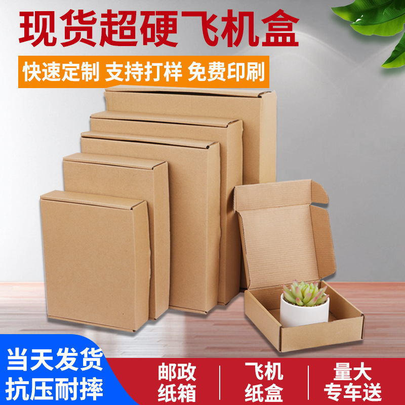 牛皮纸快递盒定批发纸箱纸盒子内衣服装包装盒制做飞机盒环保材质