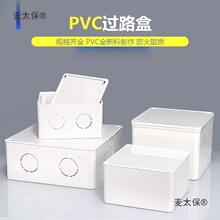 明装过路盒pvc过线盒电源路线分线盒明线接线盒塑料暗盒底麦太保