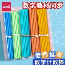 得力数学棒儿童计数器小学生一二年级加减法数数棒算数教具74366