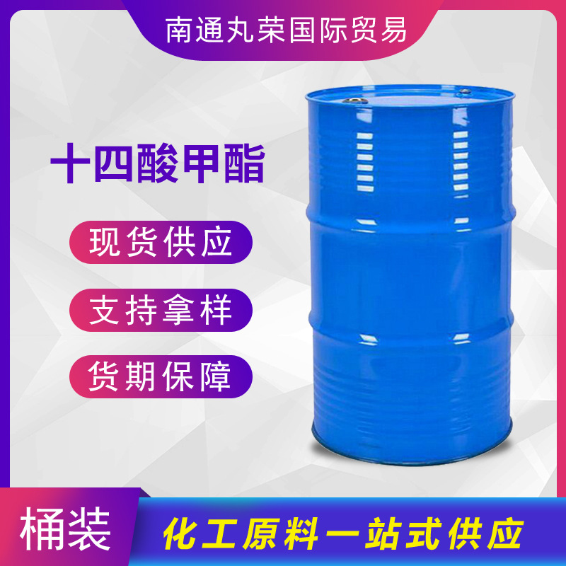 十四酸甲酯 肉豆蔻酸甲酯 124-10-7 样品1千克起