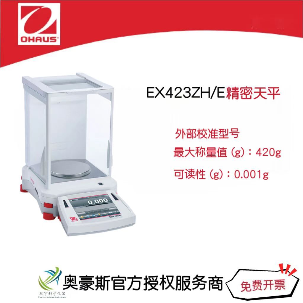 奥豪斯 精密天平EX423ZH/E/420g/0.001g外部校准型号/国产