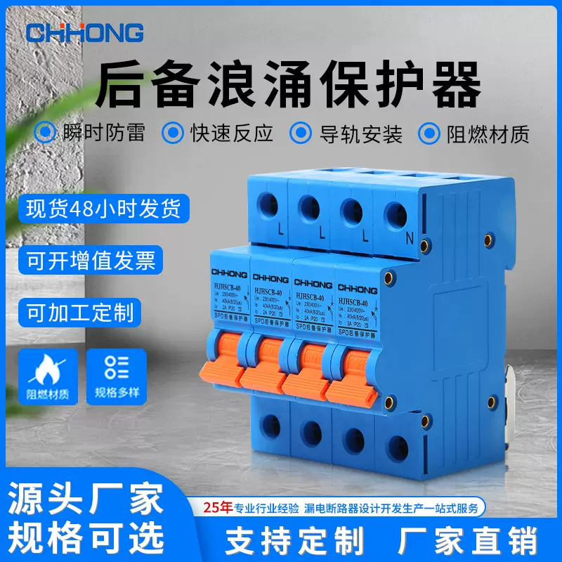 HJHSCB-40一级后备浪涌保护器SCB保护装置40KA避雷断路器电涌保器
