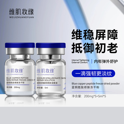 蓝铜胜肽修肤冻干粉套盒项目后焕颜面部补水保湿寡肽冻干粉批发|ru