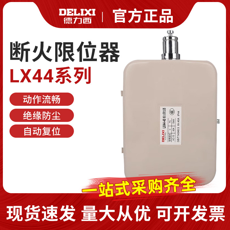 德力西LX44-20 20A断火限位器LX44-40电动葫芦LXD升降行程开关40A