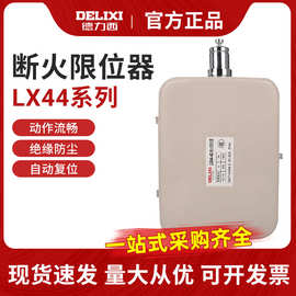 德力西LX44-20 20A断火限位器LX44-40电动葫芦LXD升降行程开关40A