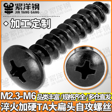 五金厂定制氧化发黑TA十字大扁头自攻螺丝加硬伞头蘑菇头自攻螺钉