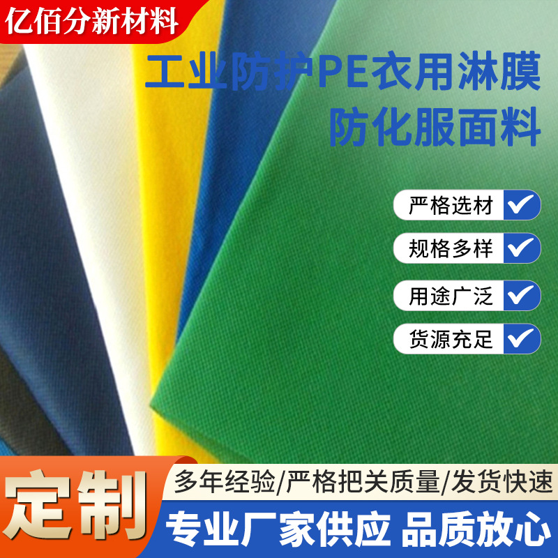隔离衣用淋膜防化服面料RPP认证再生无纺布工业防护PE覆膜口罩