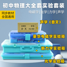 初中物理实验器材全套电磁学中考用八九年级光学力学声学升级学具