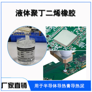 Shenzhen Supplies Thermal Conductive Paste, Thermal Conductive Sheet, Low Dielectric Loss Liquid Polybutadiene Rubber, High Efficiency and High Elasticity