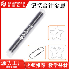 记忆合金弹簧记忆弹簧新课标蝴蝶五角星回形针水轮发动机魔术丝