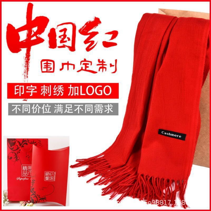 中国红围巾大红logo印字刺绣年会开业庆典婚礼聚会礼品红围脖批发