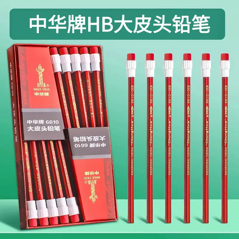 中华牌6610铅笔HB带大头橡皮擦铅笔小学生儿童用无铅写字铅笔