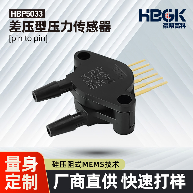 HBP5033A 40kPaMEMS压力传感器量程可选制氧机气泵医疗电