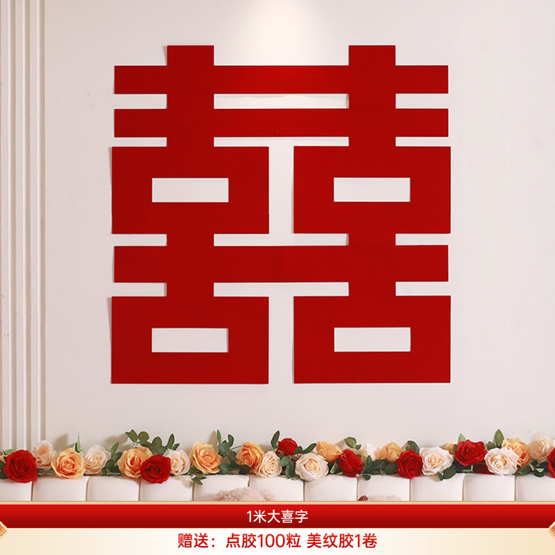 超大喜字贴婚房布置全套装结婚新房囍字婚礼卧室床头背景墙装饰品|undefined