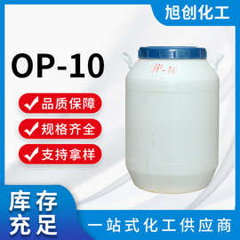 现货 可发样 乳化剂op-10 玻璃水专用起泡剂 玻璃水去污力剂