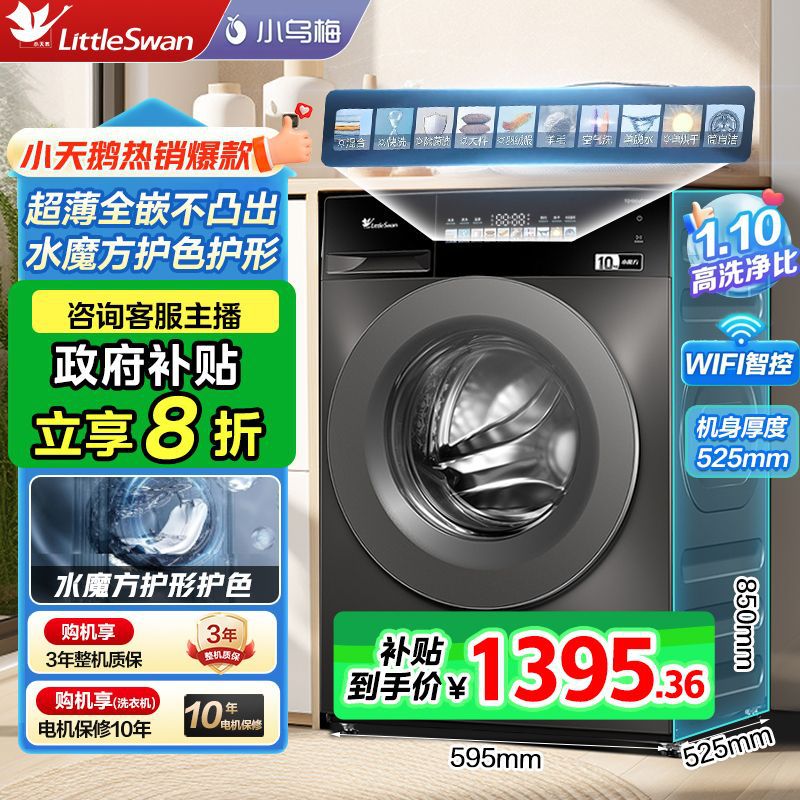 小天鹅小乌梅10KG全嵌水魔方变频滚筒洗衣机