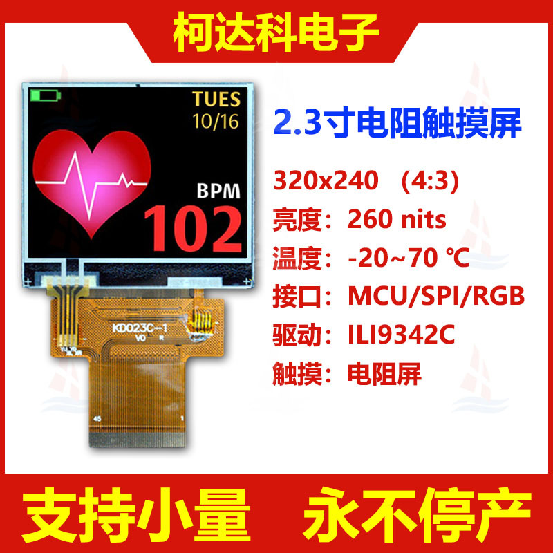 2.3寸 320*240  8位16位MCU/RGB TFT LCD带触摸横屏 小液晶显示屏