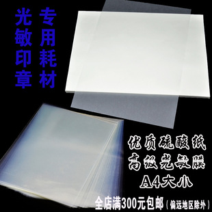 光敏印章制作专用A4尺寸硫酸纸曝光膜透明胶片材料批发公章防伪-阿里巴巴
