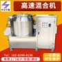 干燥高速500kg混色混合机