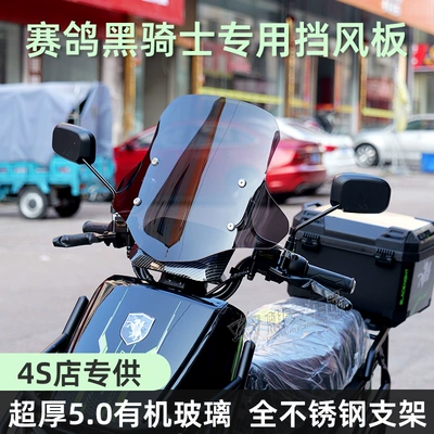 Electric Vehicle Racing Pigeon: Motorcycle front windshield