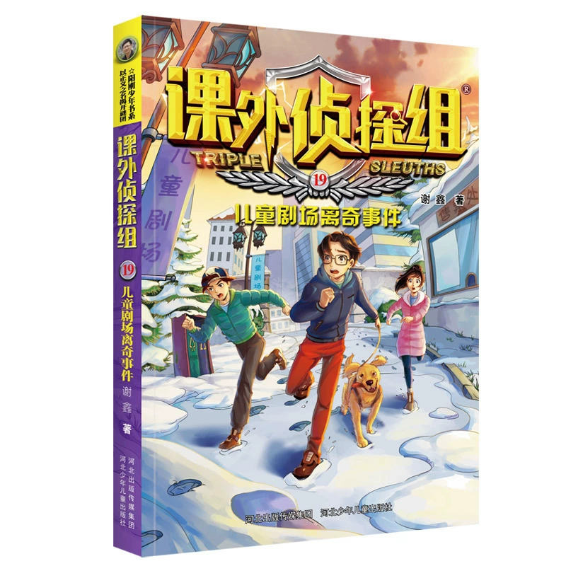 [课外侦探组第 1-10辑全套40册 谢鑫著 青少年儿童侦探小说推理读]