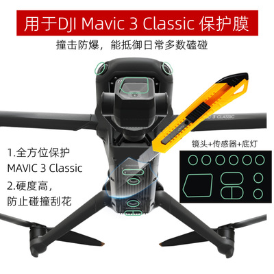 用于DJI MAVIC 3 CLASSIC保护膜御3镜头+传感器膜防碰撞刮花 新品|ms
