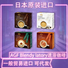 日本原裝進口AGF LATORY深煎濃厚泡沫牛奶咖啡拿鐵咖啡三合一盒裝