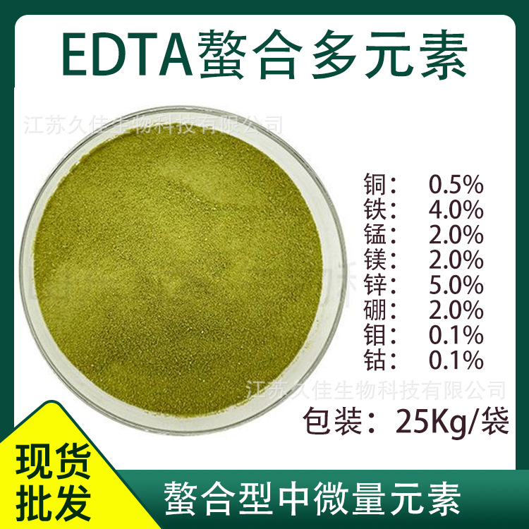 EDTA螯合多元素1 螯合盐微量元素水溶肥EDTA八元素支持寄样
