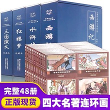四大名著连环画全套48册珍藏怀旧版盒装三国演义水浒传西游记红楼