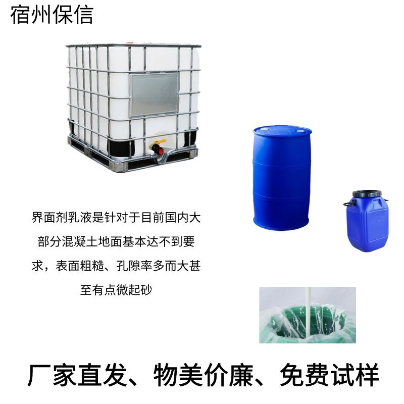 宿州保信生產界面劑 界面劑乳液 高效封底界面劑誠信經營長期合作