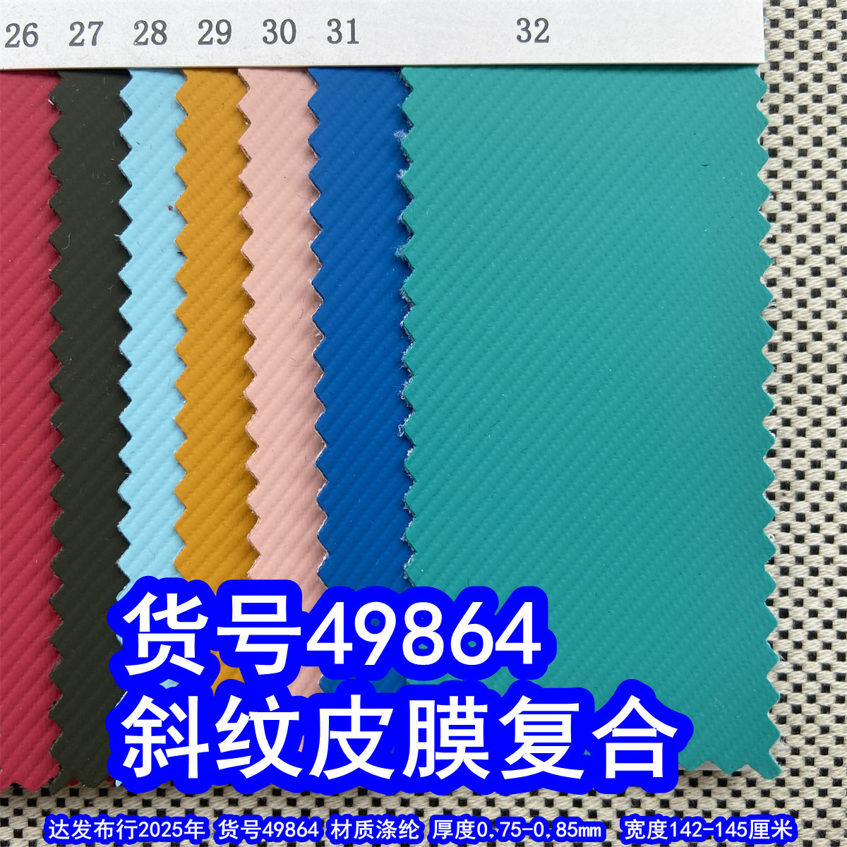 49864#600D斜纹皮膜复合布、涤纶600D斜纹离型纸皮膜