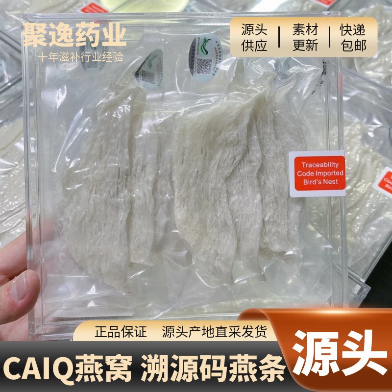 即炖燕窝CAIQ溯源码燕窝马来印尼大燕条干挑雨季燕条企标礼盒批发
