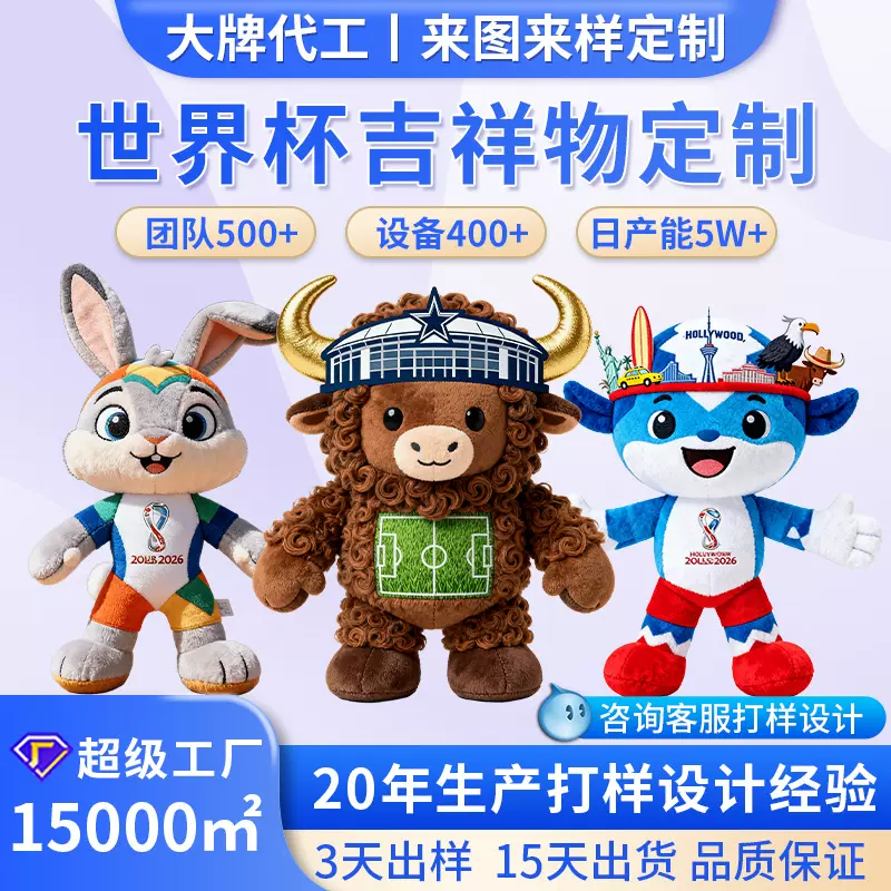 2026世界杯吉祥物来图来样定制毛绒玩具公仔棉花娃娃小批量订做
